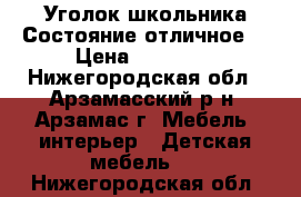 Уголок школьника.Состояние отличное. › Цена ­ 10 000 - Нижегородская обл., Арзамасский р-н, Арзамас г. Мебель, интерьер » Детская мебель   . Нижегородская обл.